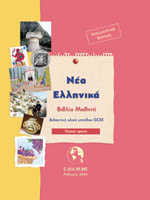 Νέα ελληνικά για το GCSE I (Βιβλίο Μαθητή και CD-ROM)