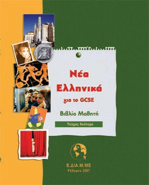 Νέα ελληνικά για το GCSE II (Βιβλίο Μαθητή και CD-ROM)