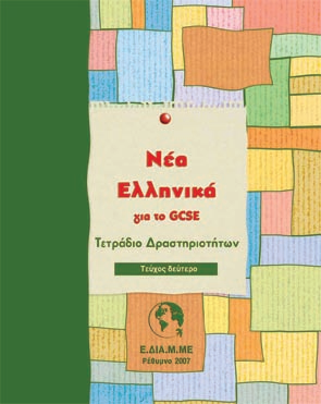 Νέα ελληνικά για το GCSE I (Τετράδιο Δραστηριοτήτων)