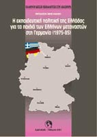 H εκπαιδευτική πολιτική της Ελλάδας για παιδιά των Ελλήνων μεταναστών στη Γερμανία (1975-85)