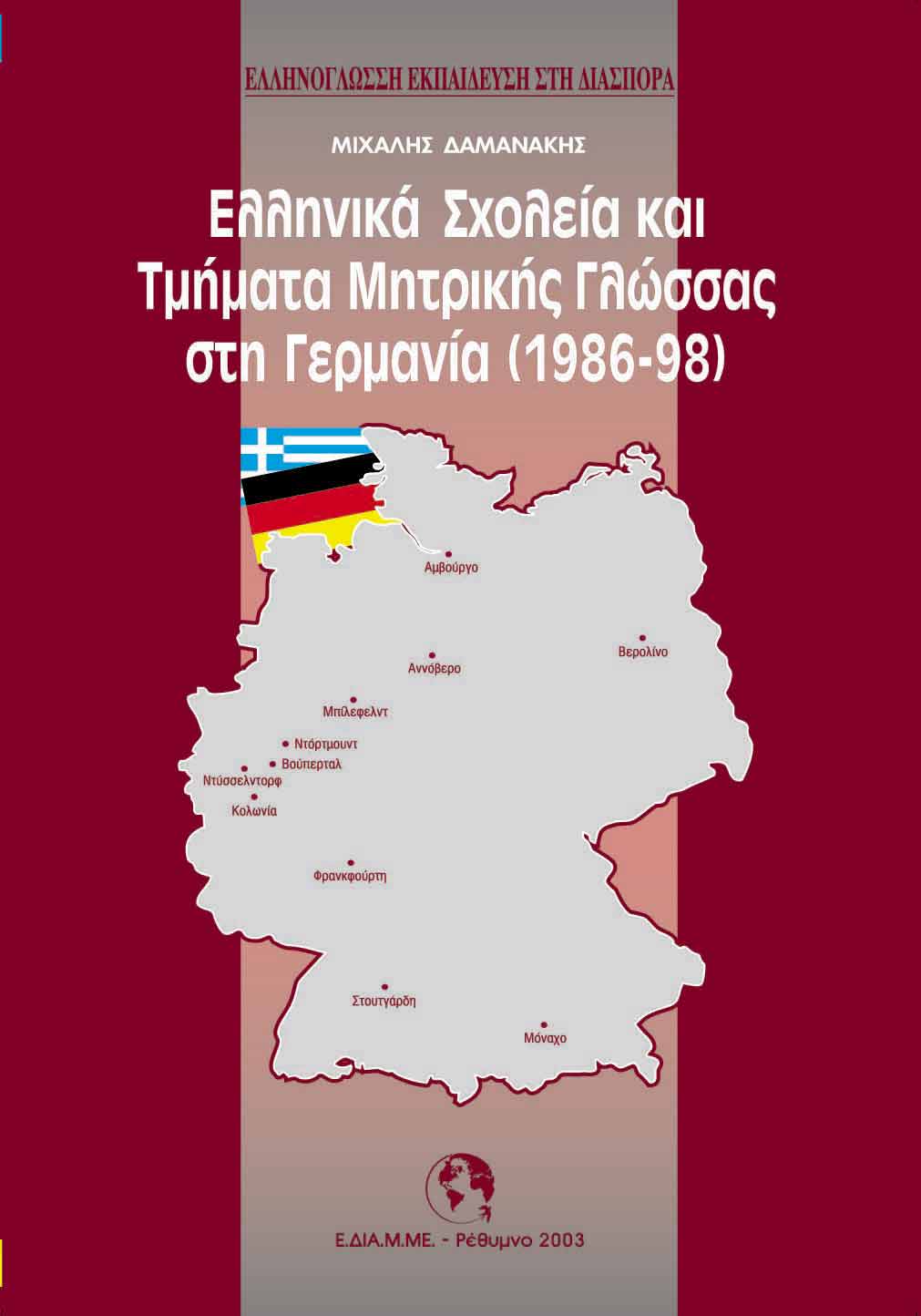  Ελληνικά Σχολεία και Τμήματα Μητρικής Γλώσσας στη Γερμανία: (1986-1999)