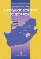  Ελληνόγλωσση Εκπαίδευση στη Ν. Αφρική