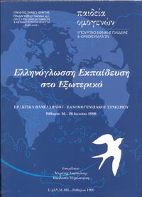 Ελληνόγλωσση Εκπαίδευση στο Εξωτερικό