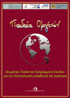 Θεωρητικό Πλαίσιο και Προγράμματα Σπουδών για την ελληνόγλωσση εκπαίδευση στη Διασπορά