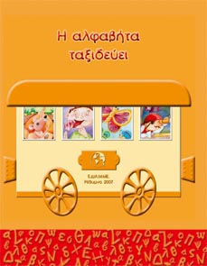 alfabhta taxideyei