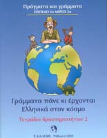  Γράμματα πάνε κι έρχονται Ελληνικά στον κόσμο - Τετράδιο Δραστηριοτήτων 2