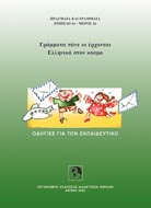  Γράμματα πάνε κι έρχονται Ελληνικά στον κόσμο - Οδηγίες για τον Εκπαιδευτικό