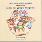 Μιλώ και γράφω Ελληνικά CD ROM