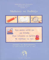 Μαθαίνω να διαβάζω - Τετράδιο Δραστηριοτήτων