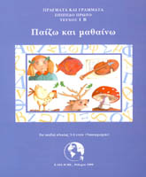 Παίζω και μαθαίνω - Βιβλίο Μαθητή