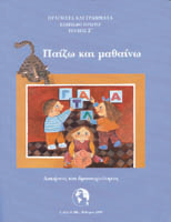 Παίζω και μιλώ - Τετράδιο Δραστηριοτήτων