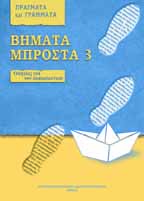 Βήματα Μπροστά 3 - Τετράδιο Δραστηριοτήτων και οδηγίες