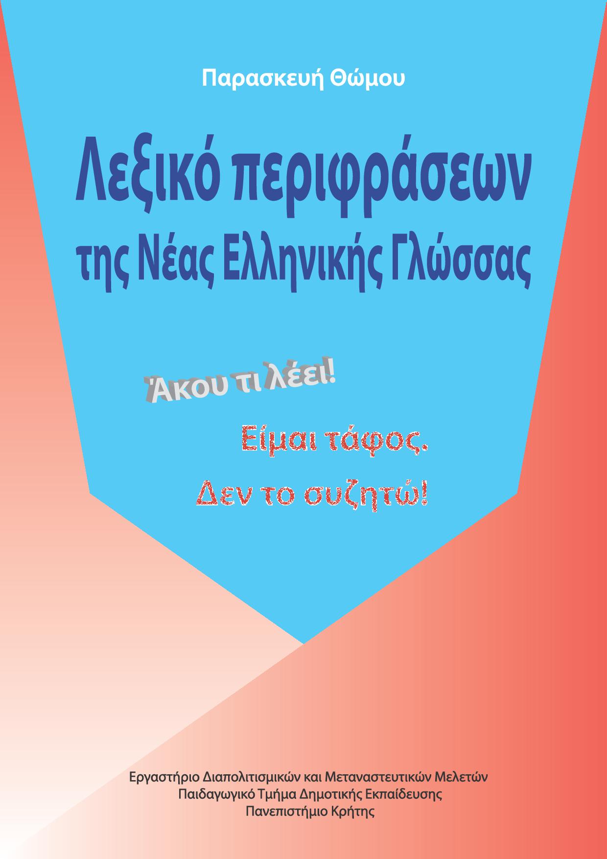 Λεξικό περιφράσεων