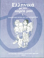 Ελληνικά με την παρέα μου 1 - Βιβλίο Μαθητή και τετράδιο