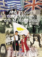 Από τη ζωή των Ελλήνων στη Μεγάλη Βρετανία
