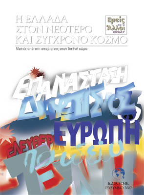 Η Ελλάδα στο Νεότερο και Σύγχρονο Κόσμο - Βιβλίο - Πέμπτο Επίπεδο