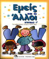 Εμείς και οι Άλλοι - Βιβλίο