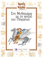 Στη Μυθοχώρα με τα φτερά του Πήγασου