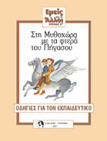 Μυθοχώρα Με τα φτερά του Πήγασου - Τρίτο Επίπεδο - Οδηγίες για τον Εκπαιδευτικό