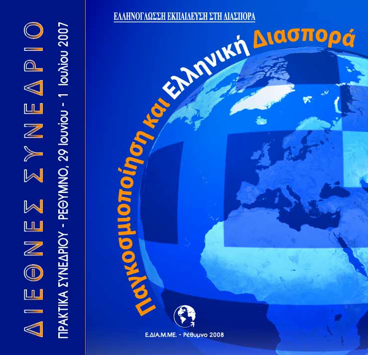  Παγκοσμιοποίηση και ελληνική διασπορά (Τόμοι Α' - Β')