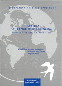  Πρακτικά Α' Συνάντησης Εργασίας: Ρέθυμνο 27 Ιουνίου - 2 Ιουλίου 1997