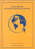  Σχέδιο Ίδρυσης Δίγλωσσων Σχολείων στη Γερμανία