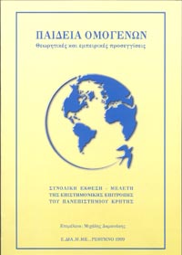  Παιδεία Ομογενών: θεωρητικές και εμπειρικές προσεγγίσεις - Σειρά: Ελληνόγλωσση εκπαίδευση στη Διασπορά